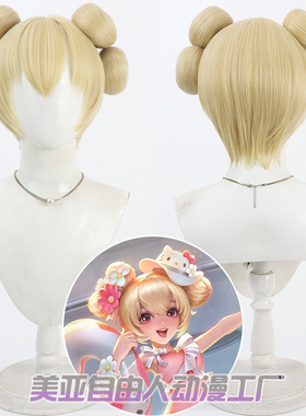 自由人 王者缤纷独角兽 小乔cos假发荣耀Hello Kitty黄色分体发包