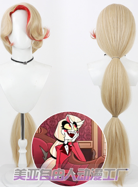 【自由人】 地狱客栈 夏莉晨星cos假发Charlie Momningstar玉米须