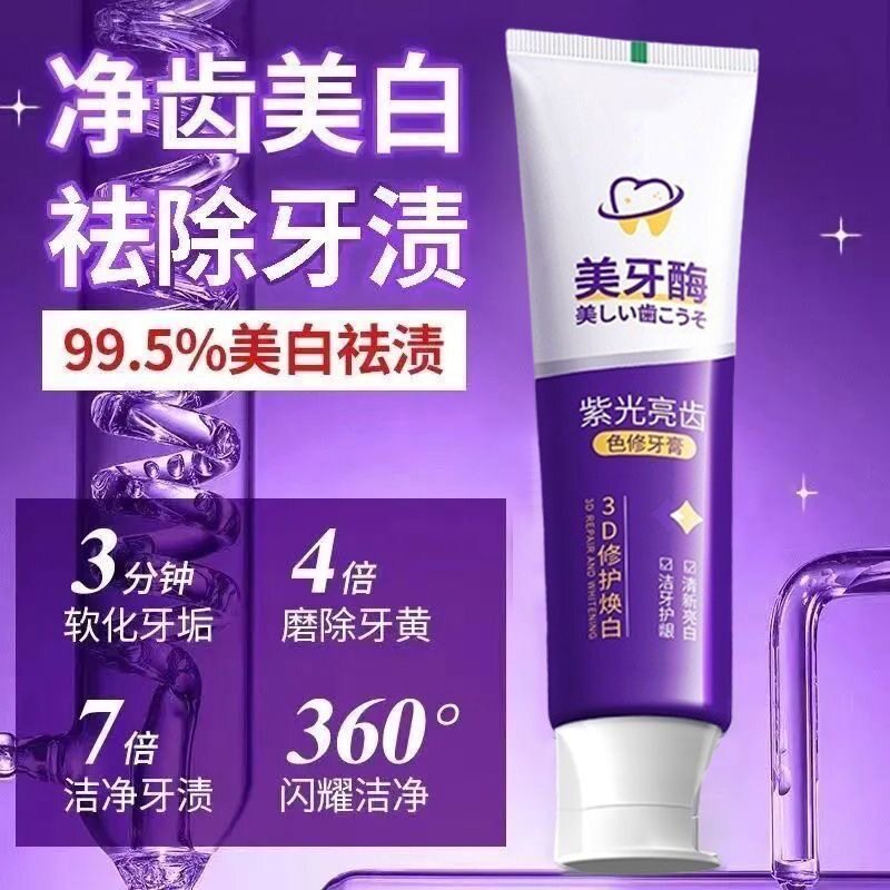 美牙酶紫光亮齿牙膏美白清新