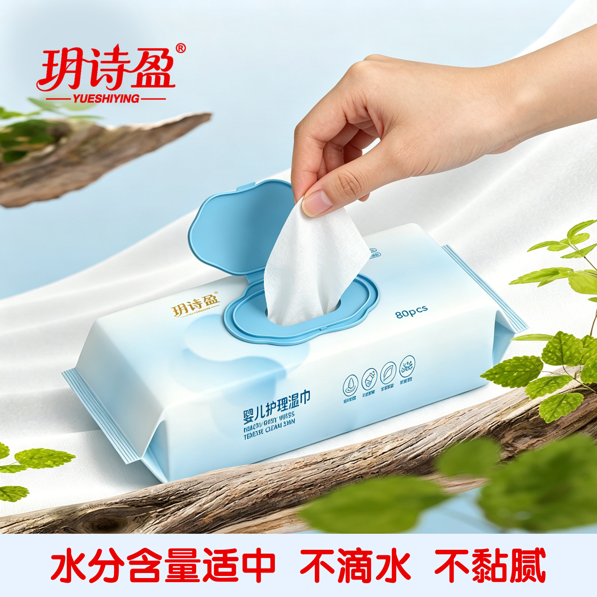 玥诗盈大尺寸母婴护理湿巾手口