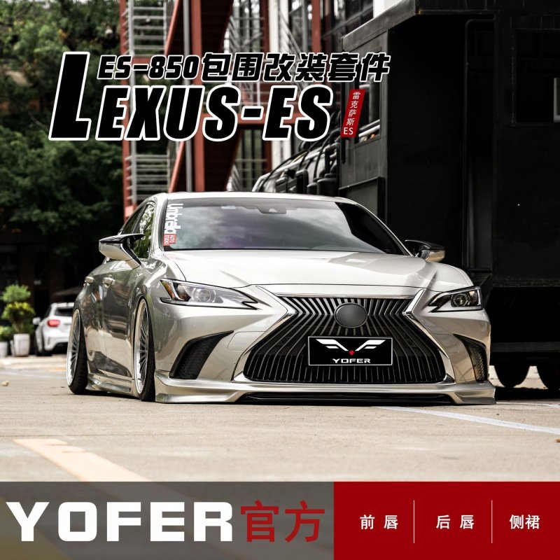 yofer适用于雷克萨斯es改装 前铲 侧裙 后唇 后扰流 运动小包围