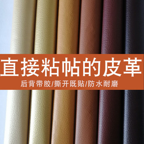 自粘皮革面料pu皮料修补内饰家居