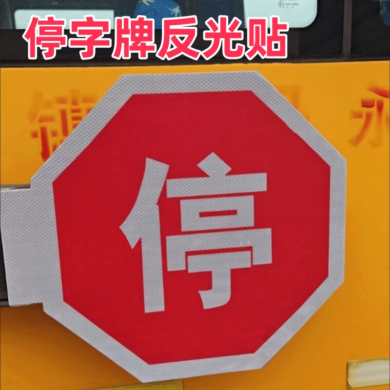 校车中巴大巴反光停车牌标志