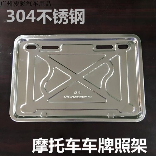 摩托车加厚牌照架不锈钢车牌框