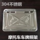 鼎安不锈钢摩托车牌照架 车牌框转换支架加厚全卷边 牌照框托盘