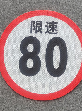 校车限速80标识反光贴纸