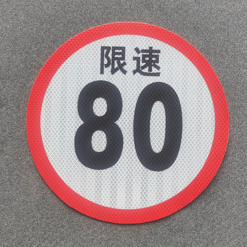 校车限速80标识反光贴纸