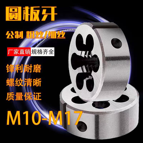 圆板牙公制标准牙手动套丝修复板牙M10M12M14M15M16M17粗牙细牙