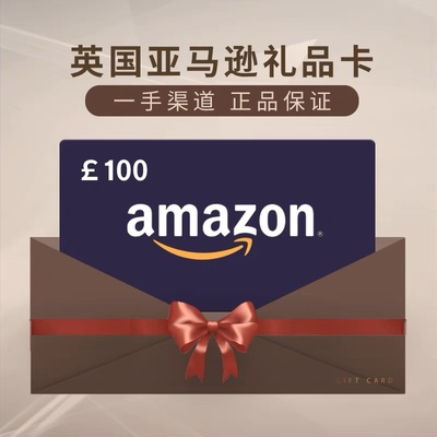 【包赎回】官方正品英国亚马逊礼品卡 英亚礼品卡100磅直充