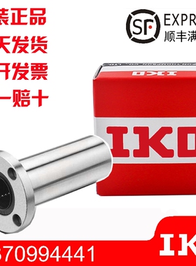 进口IKO圆法兰直线轴承LMF6/8/10/12/13/16/20/25/30/35/40/50UU