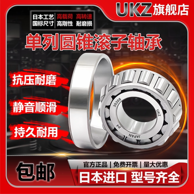 日本进口UKZ圆锥滚子轴承30320/30321/30322/30324/30326/30328