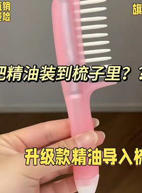 精油导入梳把精油装到梳子里！