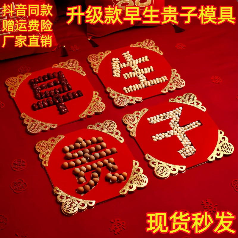 早生贵子模具床上干果组合成品