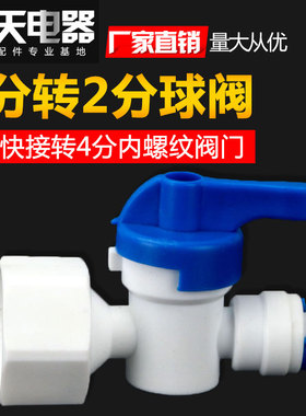 净水器4分内牙转2分快接阀门42N球阀直通20CM内螺纹转6.5MM快插