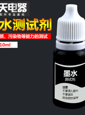 黑墨水测试液颜色对比试验水质检测工具净水实验演示机10ML试剂