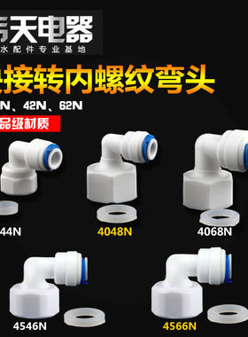 净水器配件2分3分快速接头快接转内螺纹弯头4分内牙内丝转快插头