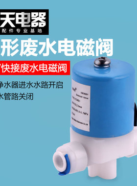 纯水机FCD-Y圆形废水电磁阀DC24V快接2分管蓝色净水器直拉阀开关