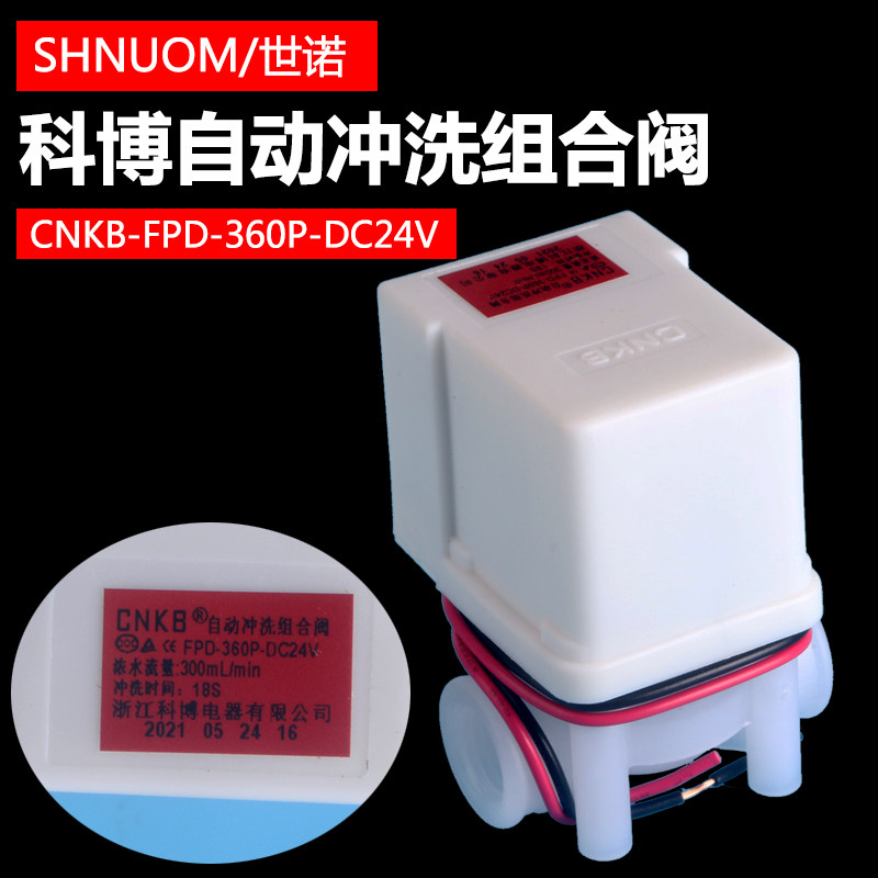 科博电磁阀纯水机自动冲洗组合阀FPD-360P-DC24V净水器18秒废水阀