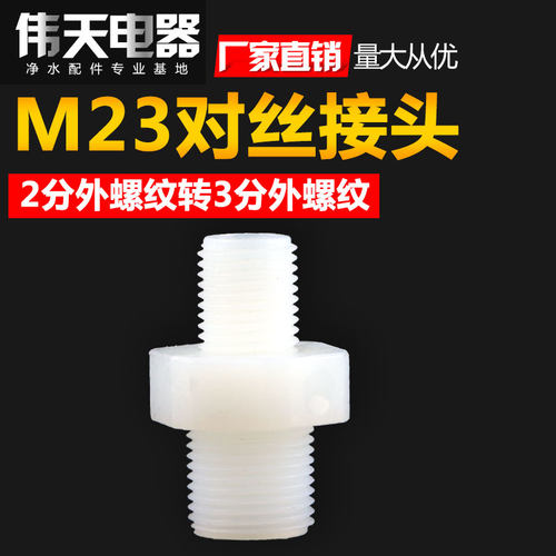 净水器配件滤瓶尼龙接头M23对丝2分外丝螺纹转3分外丝牙螺纹M32头