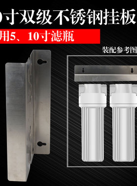 净水器前置配件10寸双级不锈钢挂片5寸2级滤瓶防生锈挂板固定支架