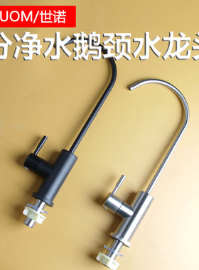 净水器黑色不锈钢4分外螺纹鹅颈水龙头家用厨房2分直饮水纯水龙头