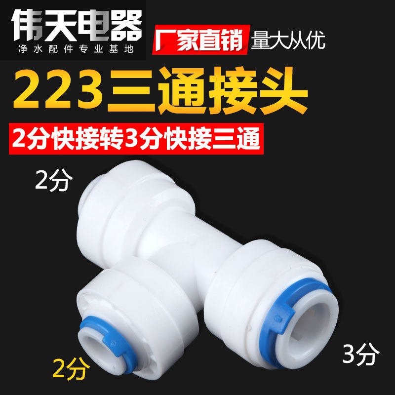 净水接头2分转3分转3分T型侧2分三通快接净水器配件纯水机332接头
