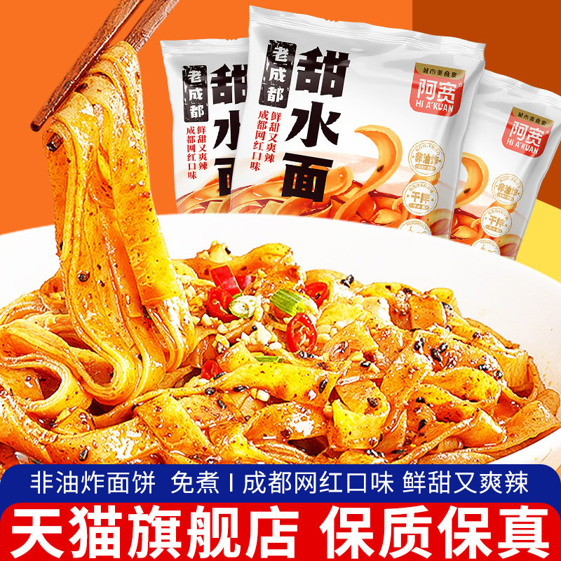 阿宽成都甜水面5袋网红四川速食食品乌冬面拌面条方便面懒人泡面