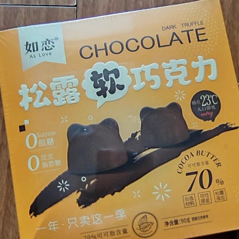 纯可脂松露软黑巧克力零食