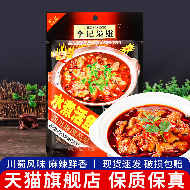 ·李记枭雄水煮鱼佐料185g 10袋包邮 四川麻辣鱼调料包重庆火锅底