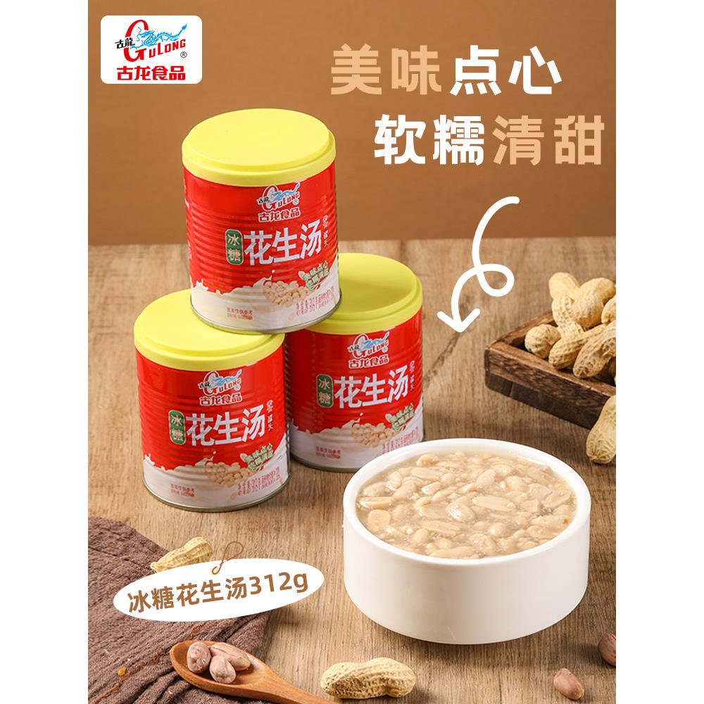 古龙官方厦门老字号特产冰糖花生汤罐头甜品营养早餐零食312g*5罐