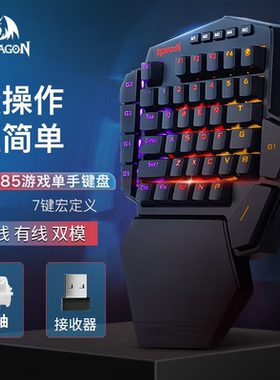 红龙K585无线游戏自定义吃鸡台式左手外接王座机械静音单手小键盘
