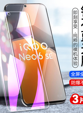 适用于VIVOIQOONEO6SE钢化膜iwooneo手机膜iooqneo全屏贴膜ipooneo/1qooneo/ⅰqooneo/iaooneo高清防刮