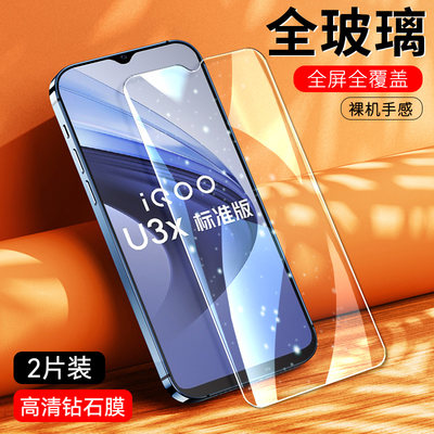 适用vivoV2143A钢化膜IQOOU3X标准版手机贴膜全屏iQOO U3x 4G高清保护模透明v0iv前漠vixo防爆磨vibo抗蓝光摸