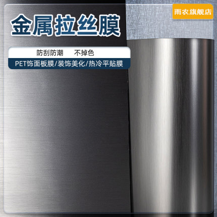 仿金属色拉丝膜木饰面板墙板碳晶板婚庆商业装饰膜免漆金属拉丝膜
