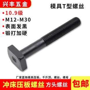 M24 注塑机压板螺钉M20 10.9级模具T型螺丝M12 机床T型槽螺栓M16