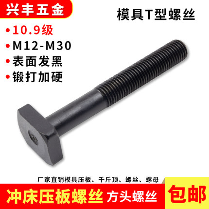 10.9级模具T型螺丝M12 机床T型槽螺栓M16 注塑机压板螺钉M20 M24