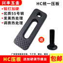 精锻HC压板 仔M24机床 加硬模具压板M16统一可调码 模夹M20注塑机码