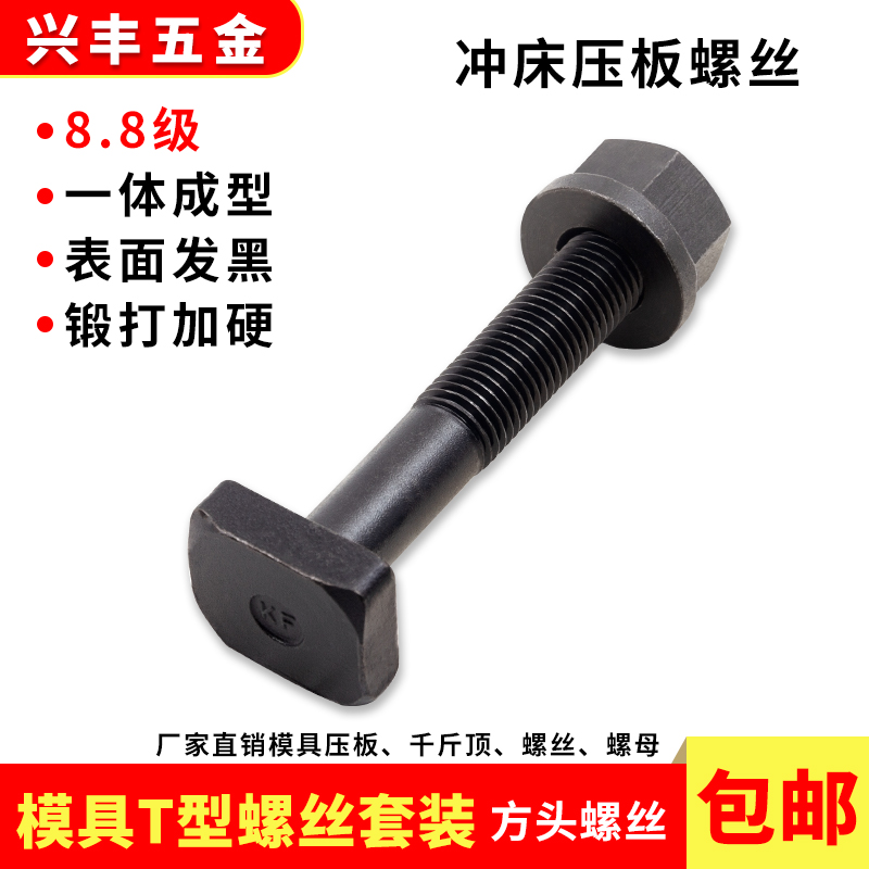 T型中碳钢8.8级T型螺丝套装