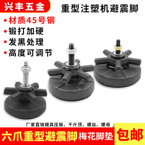注塑机六爪避震脚防震可调脚垫
