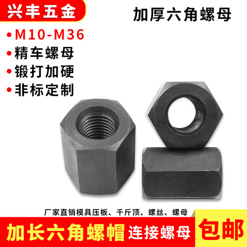 加厚六角螺母模具连接对接帽