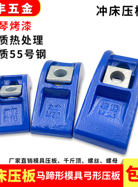 蓝色精锻弓形压板M16 冲床码模夹M20 模具压板马蹄形码仔M24 包邮