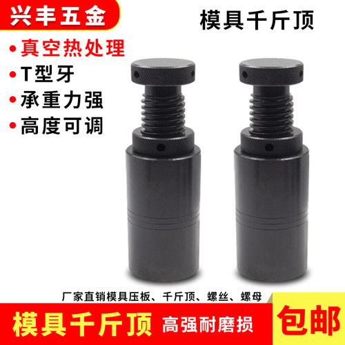 螺旋可调节式模具千斤顶包邮