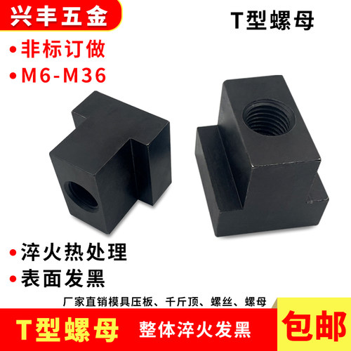 加硬热处理T型螺帽滑块包邮