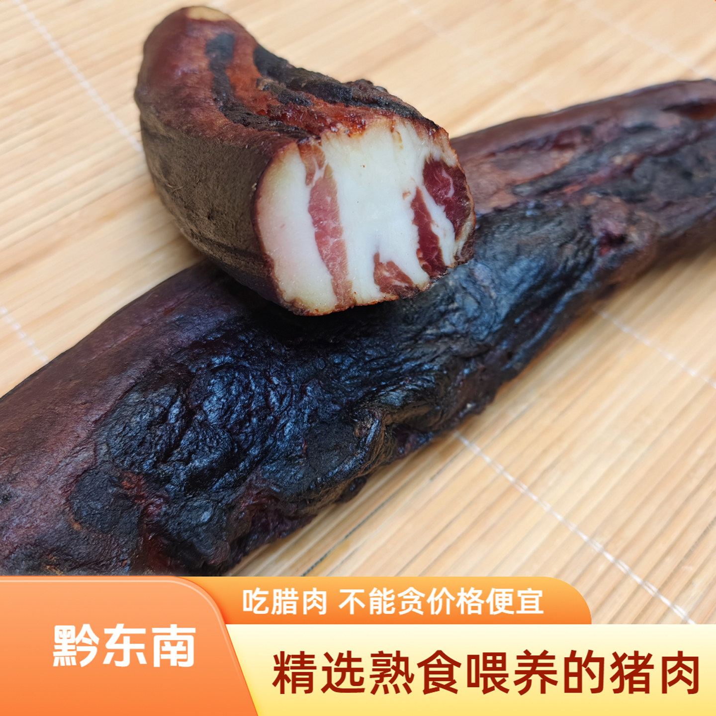 正宗贵州腊肉手工腌制烟熏黔东南特产干肉土猪腊肉年货锦屏腊肉