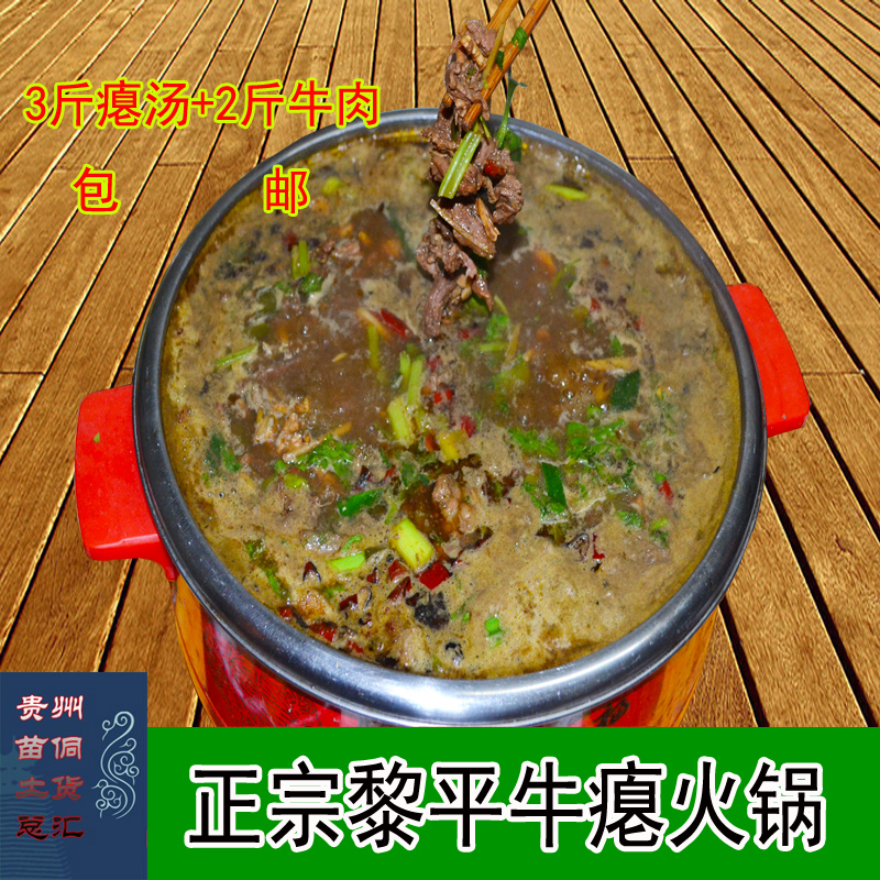 包邮正宗黎平牛瘪3斤瘪汤加2斤牛肉火锅贵州从江榕江农家速熟食