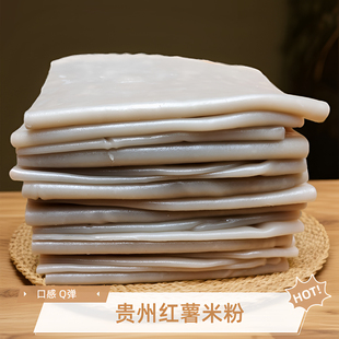 贵州红薯粉红薯米粉红苕粉皮新鲜现做手工切粉湿粉锦屏米粉黎平粉