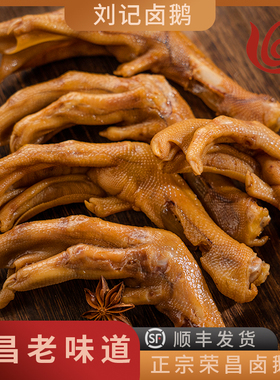正宗荣昌特产刘记卤鹅掌熟食即食卤水鹅掌新鲜鹅爪现煮顺丰包邮