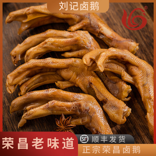 正宗荣昌特产刘记卤鹅掌熟食即食卤水鹅掌新鲜鹅爪现煮顺丰包邮