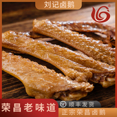 荣昌刘记卤鹅翅重庆特产休闲零食卤味鹅翅膀熟食肉食真空新鲜小吃