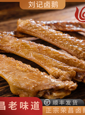 荣昌刘记卤鹅翅重庆特产休闲零食卤味鹅翅膀熟食肉食真空新鲜小吃